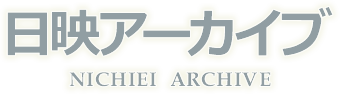 日映アーカイブ 日映アーカイブ